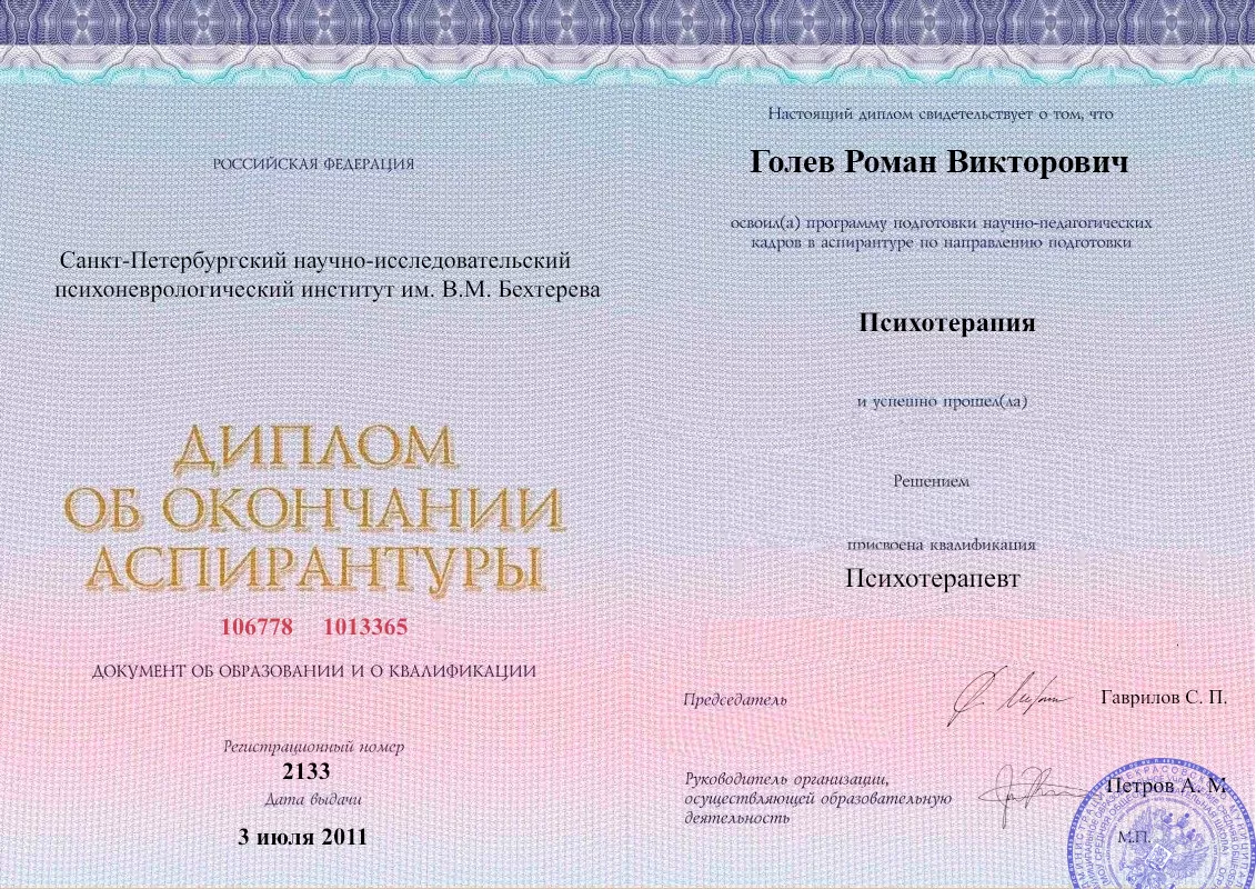 Диплом об окончании аспирантуры Голевым Романом Викторовичем наркологическая клиника в Суворове Наше Здоровье
